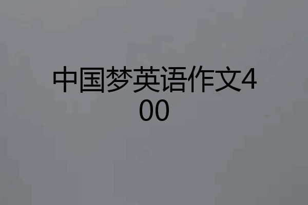 中国梦英语作文400