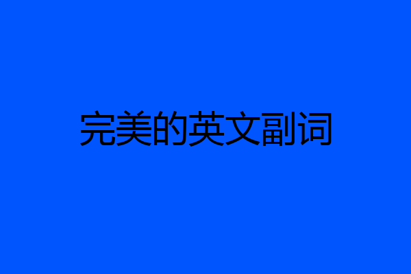 完美的英文副词