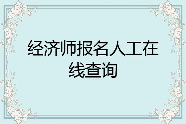 经济师报名人工在线查询