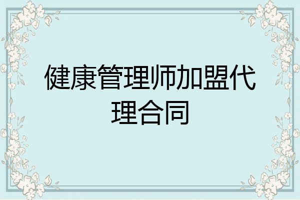 健康管理师加盟代理合同