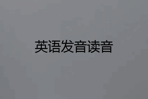 英语发音读音