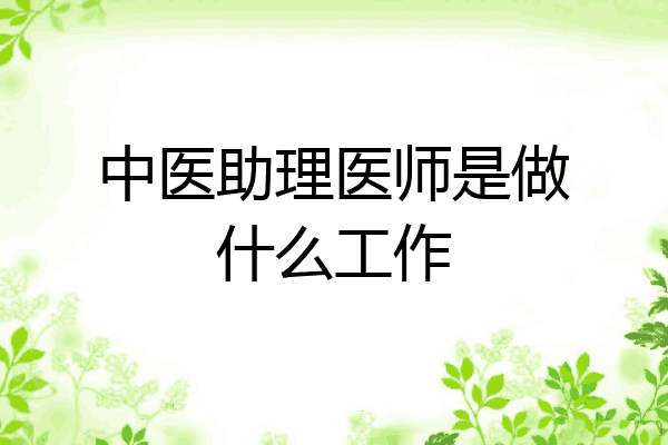 中医助理医师是做什么工作