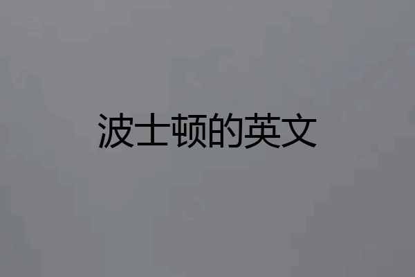 波士顿的英文