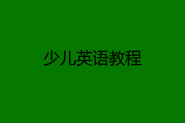 少儿英语教程