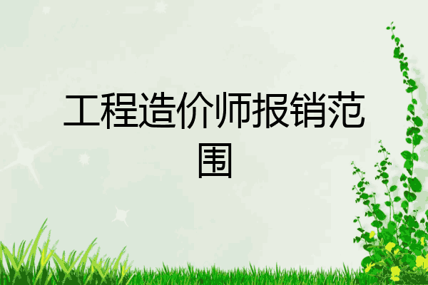 工程造价师报销范围