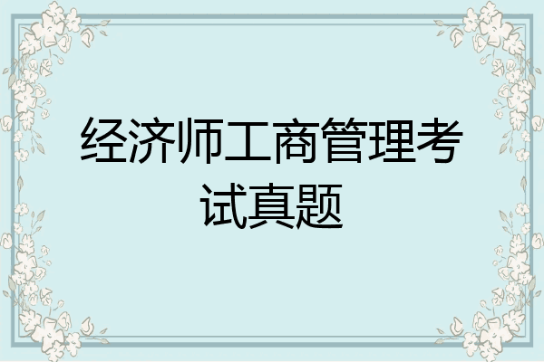 经济师工商管理考试真题