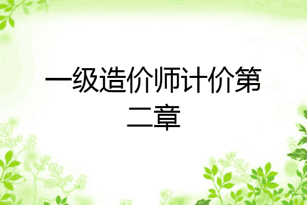 一级造价师计价第二章