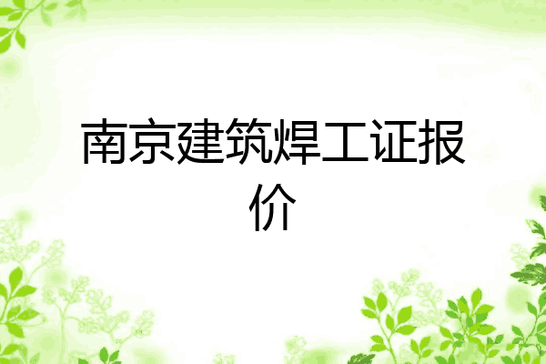 南京建筑焊工证报价