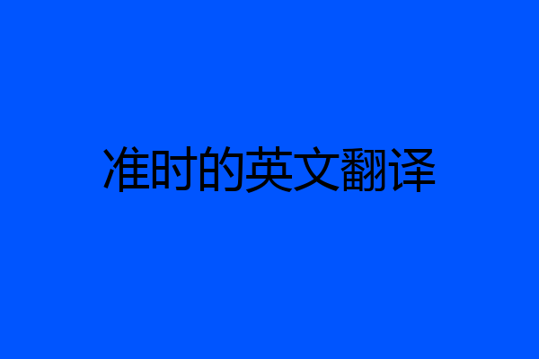 准时的英文翻译