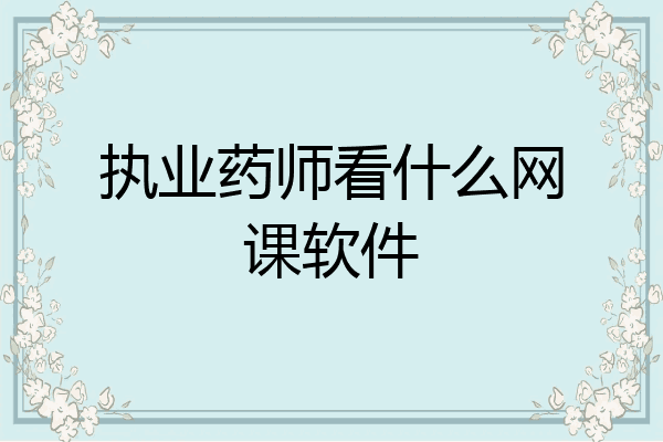 执业药师看什么网课软件