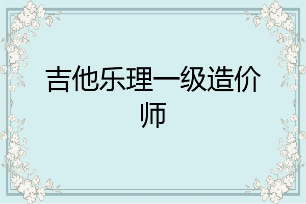 吉他乐理一级造价师