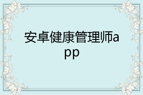 安卓健康管理师app