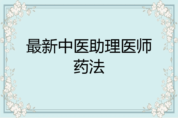 最新中医助理医师药法