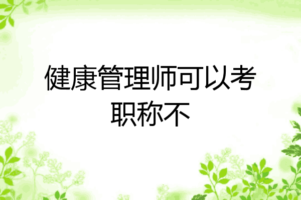 健康管理师可以考职称不