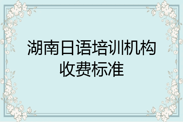 湖南日语培训机构收费标准