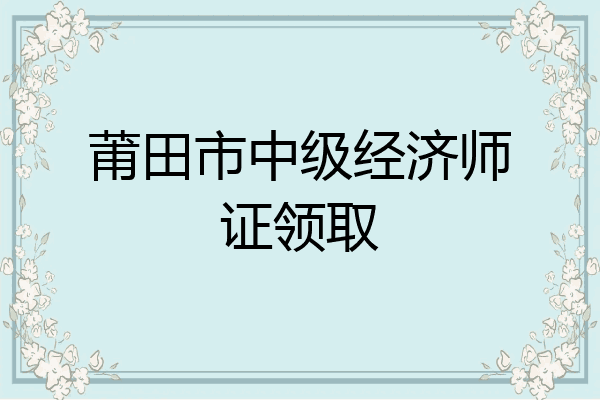 莆田市中级经济师证领取