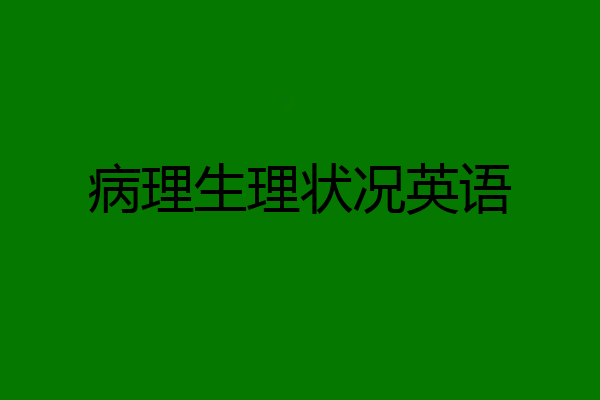 病理生理状况英语