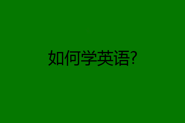 如何学英语?