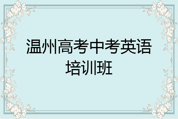 温州高考中考英语培训班