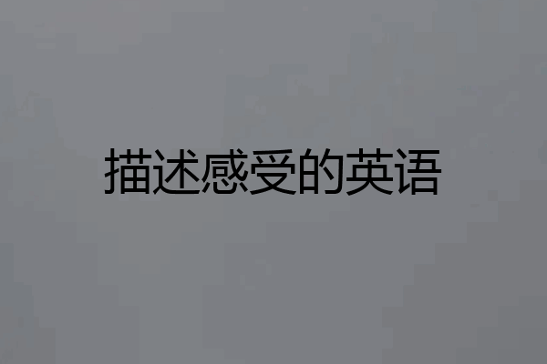 描述感受的英语
