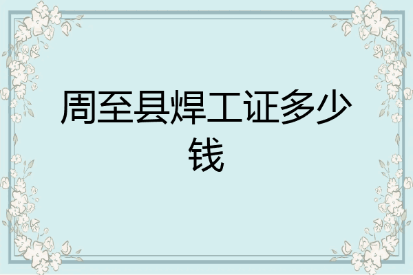 周至县焊工证多少钱