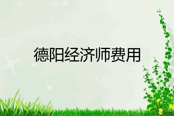 德阳经济师费用