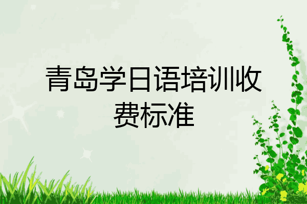 青岛学日语培训收费标准