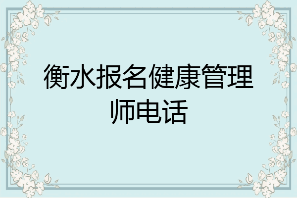 衡水报名健康管理师电话