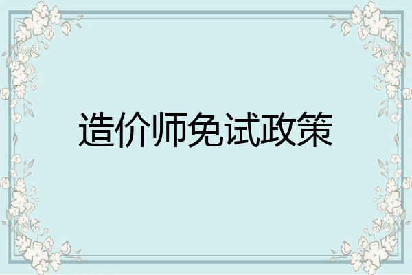 造价师免试政策
