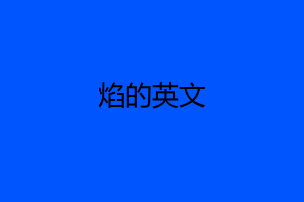 焰的英文