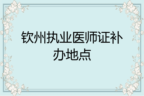 钦州执业医师证补办地点