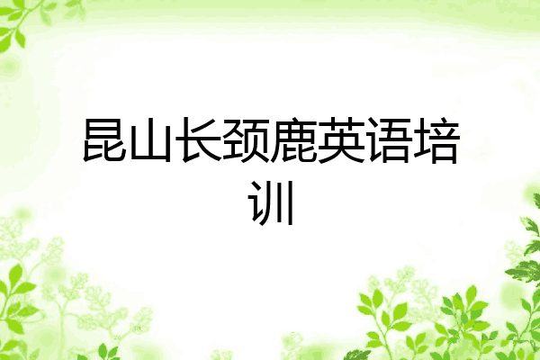 昆山长颈鹿英语培训