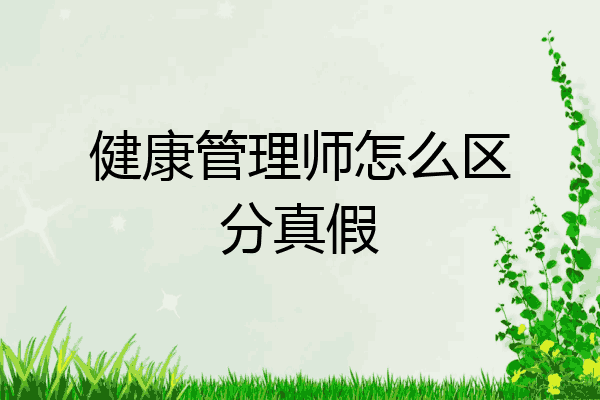健康管理师怎么区分真假