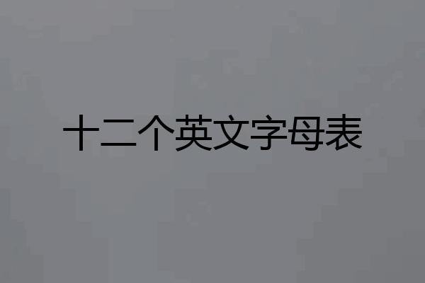 十二个英文字母表