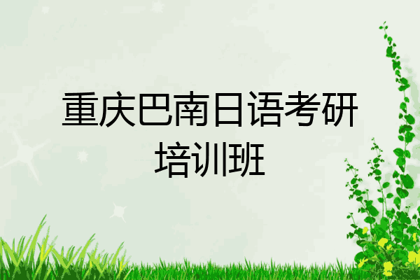 重庆巴南日语考研培训班