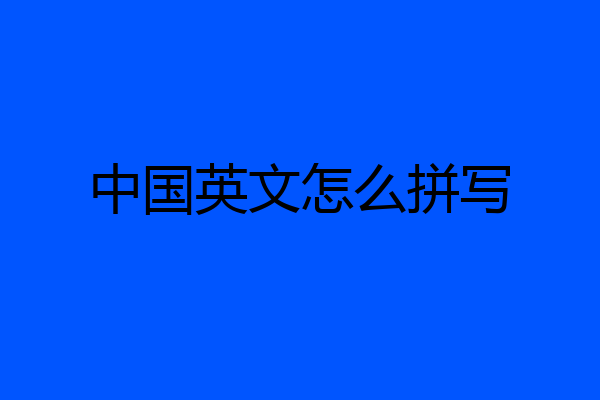 中国英文怎么拼写
