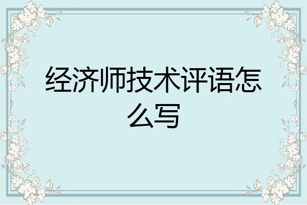 经济师技术评语怎么写