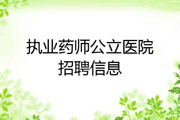 执业药师公立医院招聘信息
