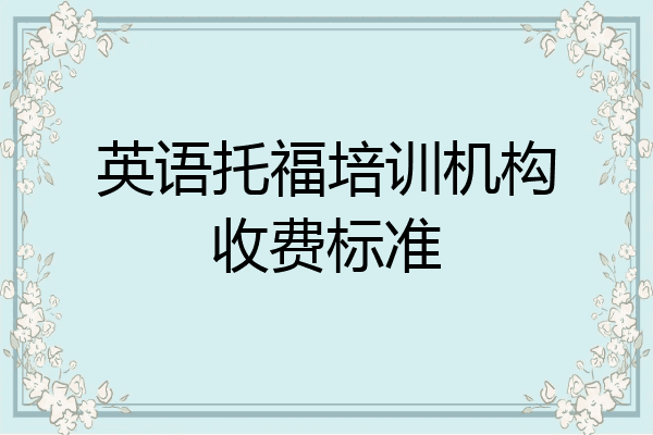 英语托福培训机构收费标准