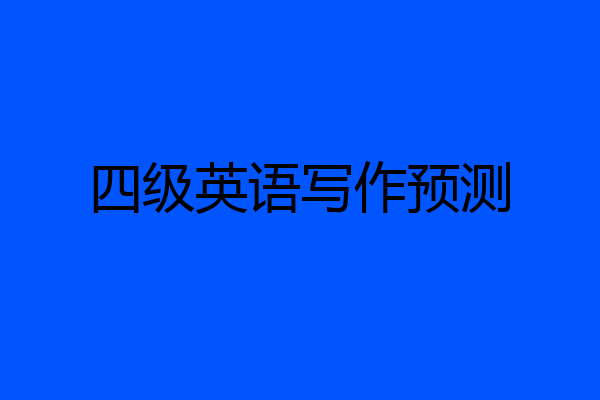 四级英语写作预测