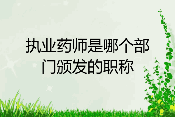 执业药师是哪个部门颁发的职称