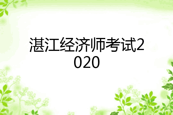 湛江经济师考试2020