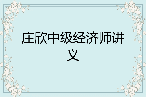 庄欣中级经济师讲义