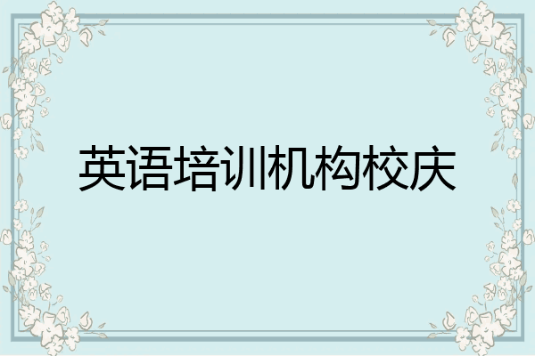 英语培训机构校庆