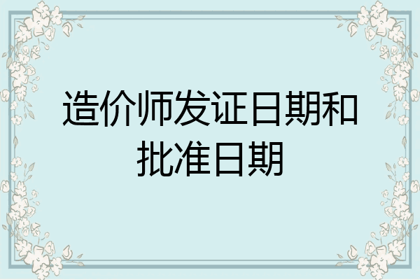 造价师发证日期和批准日期