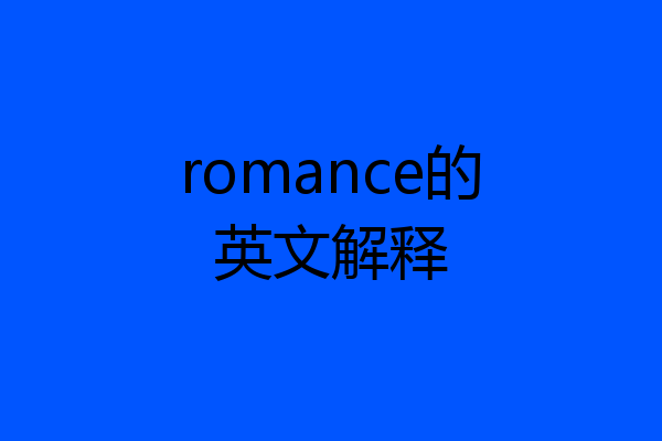 romance的英文解释