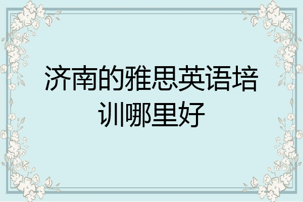 济南的雅思英语培训哪里好