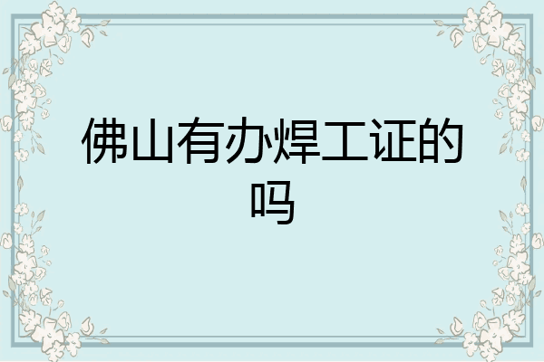 佛山有办焊工证的吗