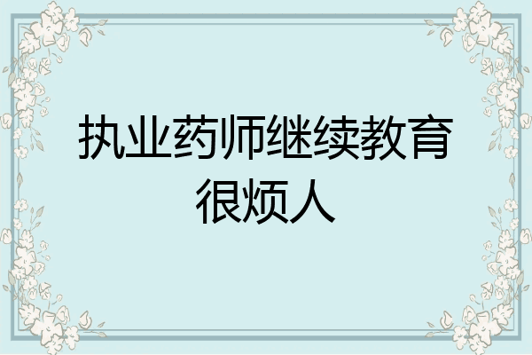 执业药师继续教育很烦人