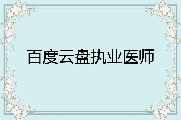 百度云盘执业医师